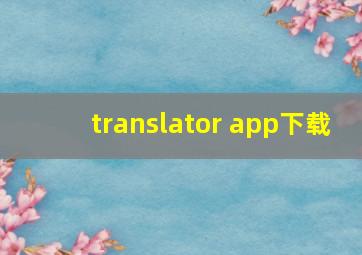 translator app下载